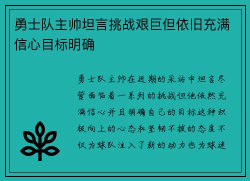 勇士队主帅坦言挑战艰巨但依旧充满信心目标明确