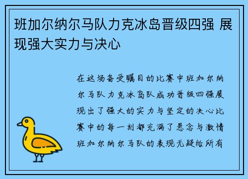 班加尔纳尔马队力克冰岛晋级四强 展现强大实力与决心