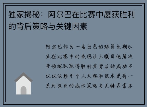 独家揭秘：阿尔巴在比赛中屡获胜利的背后策略与关键因素