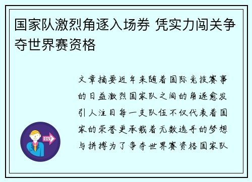 国家队激烈角逐入场券 凭实力闯关争夺世界赛资格