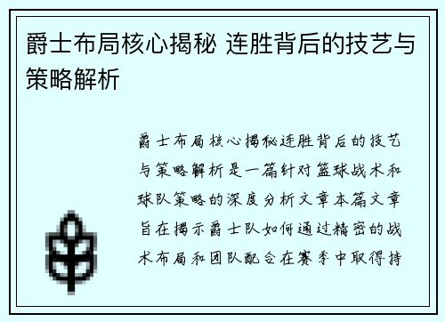 爵士布局核心揭秘 连胜背后的技艺与策略解析