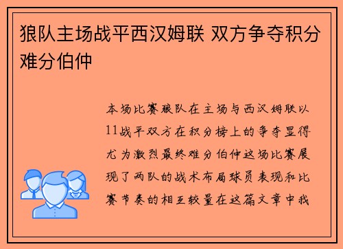 狼队主场战平西汉姆联 双方争夺积分难分伯仲