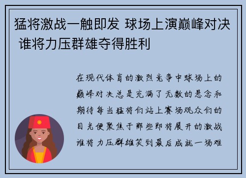 猛将激战一触即发 球场上演巅峰对决 谁将力压群雄夺得胜利