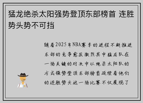 猛龙绝杀太阳强势登顶东部榜首 连胜势头势不可挡
