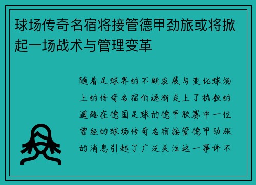 球场传奇名宿将接管德甲劲旅或将掀起一场战术与管理变革