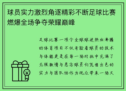 球员实力激烈角逐精彩不断足球比赛燃爆全场争夺荣耀巅峰
