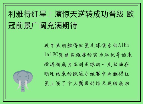 利雅得红星上演惊天逆转成功晋级 欧冠前景广阔充满期待