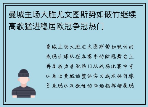 曼城主场大胜尤文图斯势如破竹继续高歌猛进稳居欧冠争冠热门