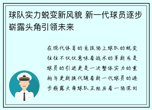 球队实力蜕变新风貌 新一代球员逐步崭露头角引领未来