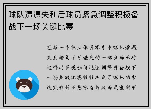 球队遭遇失利后球员紧急调整积极备战下一场关键比赛