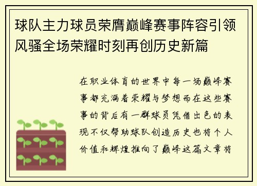球队主力球员荣膺巅峰赛事阵容引领风骚全场荣耀时刻再创历史新篇
