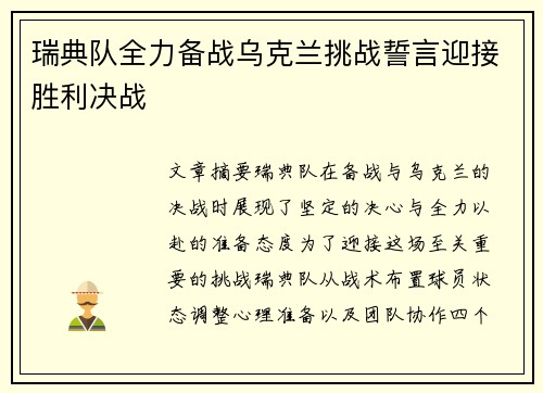 瑞典队全力备战乌克兰挑战誓言迎接胜利决战