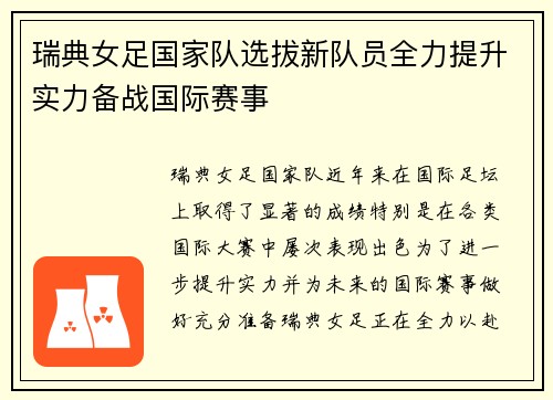 瑞典女足国家队选拔新队员全力提升实力备战国际赛事