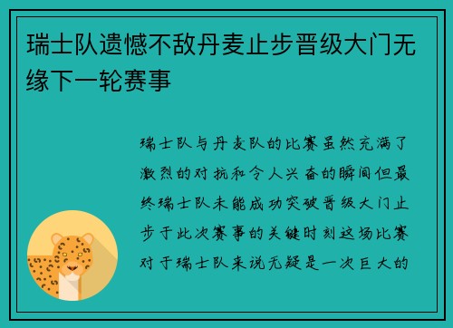 瑞士队遗憾不敌丹麦止步晋级大门无缘下一轮赛事