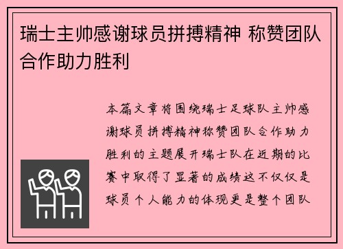 瑞士主帅感谢球员拼搏精神 称赞团队合作助力胜利