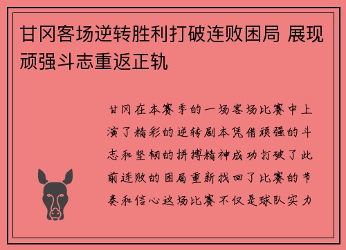 甘冈客场逆转胜利打破连败困局 展现顽强斗志重返正轨
