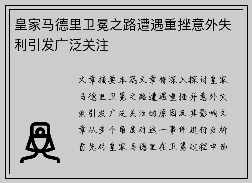 皇家马德里卫冕之路遭遇重挫意外失利引发广泛关注