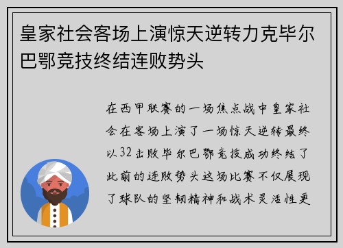 皇家社会客场上演惊天逆转力克毕尔巴鄂竞技终结连败势头