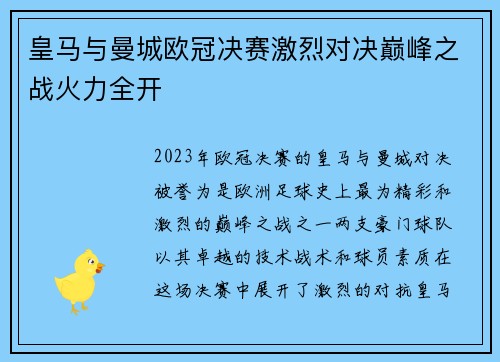 皇马与曼城欧冠决赛激烈对决巅峰之战火力全开