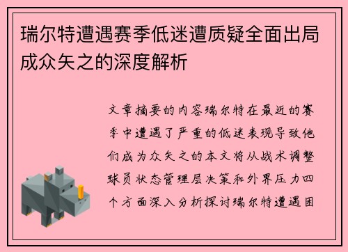瑞尔特遭遇赛季低迷遭质疑全面出局成众矢之的深度解析