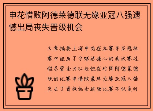 申花惜败阿德莱德联无缘亚冠八强遗憾出局丧失晋级机会