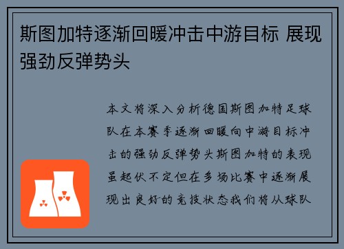 斯图加特逐渐回暖冲击中游目标 展现强劲反弹势头