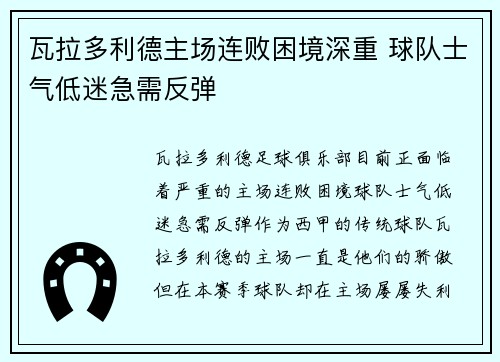 瓦拉多利德主场连败困境深重 球队士气低迷急需反弹