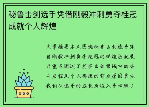 秘鲁击剑选手凭借刚毅冲刺勇夺桂冠成就个人辉煌