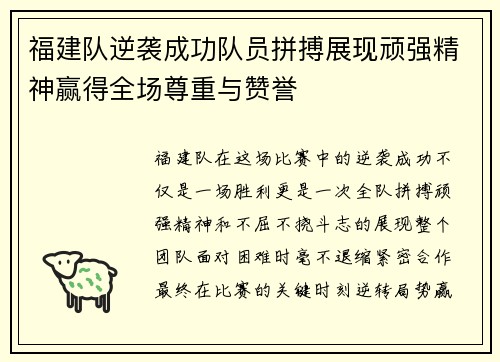 福建队逆袭成功队员拼搏展现顽强精神赢得全场尊重与赞誉