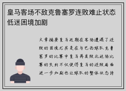 皇马客场不敌克鲁塞罗连败难止状态低迷困境加剧