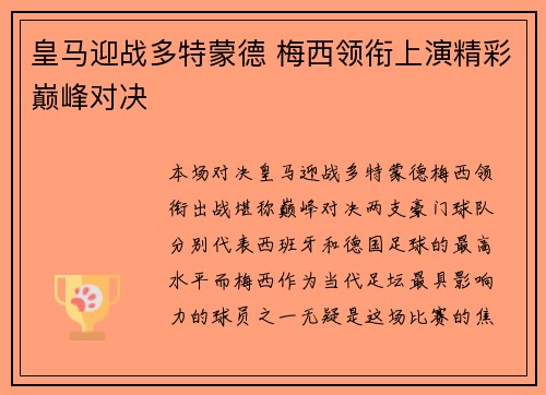 皇马迎战多特蒙德 梅西领衔上演精彩巅峰对决