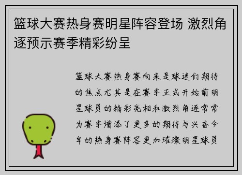 篮球大赛热身赛明星阵容登场 激烈角逐预示赛季精彩纷呈
