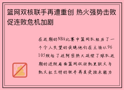 篮网双核联手再遭重创 热火强势击败促连败危机加剧