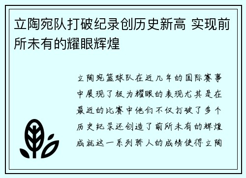 立陶宛队打破纪录创历史新高 实现前所未有的耀眼辉煌