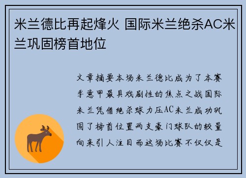 米兰德比再起烽火 国际米兰绝杀AC米兰巩固榜首地位