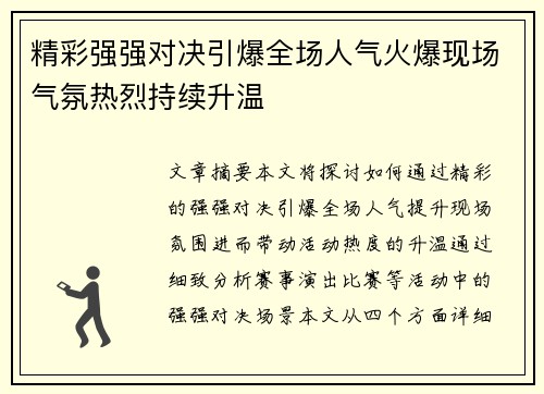 精彩强强对决引爆全场人气火爆现场气氛热烈持续升温