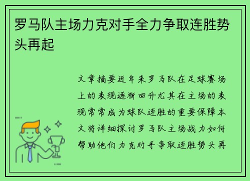 罗马队主场力克对手全力争取连胜势头再起