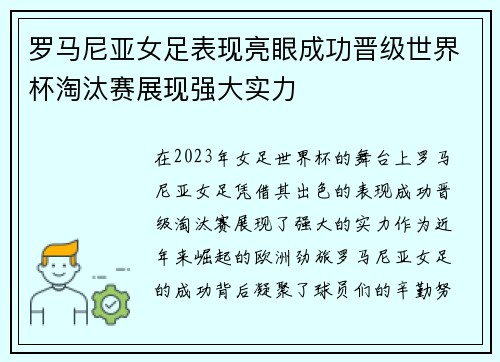罗马尼亚女足表现亮眼成功晋级世界杯淘汰赛展现强大实力