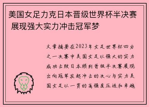 美国女足力克日本晋级世界杯半决赛 展现强大实力冲击冠军梦