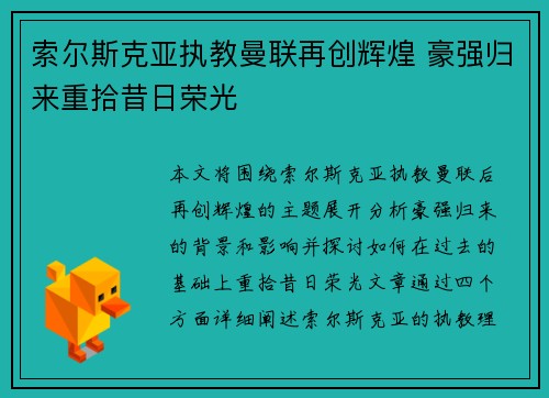 索尔斯克亚执教曼联再创辉煌 豪强归来重拾昔日荣光