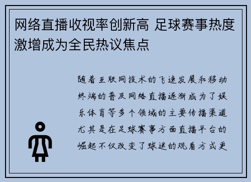 网络直播收视率创新高 足球赛事热度激增成为全民热议焦点