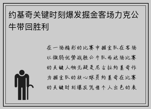 约基奇关键时刻爆发掘金客场力克公牛带回胜利