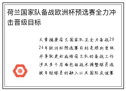 荷兰国家队备战欧洲杯预选赛全力冲击晋级目标