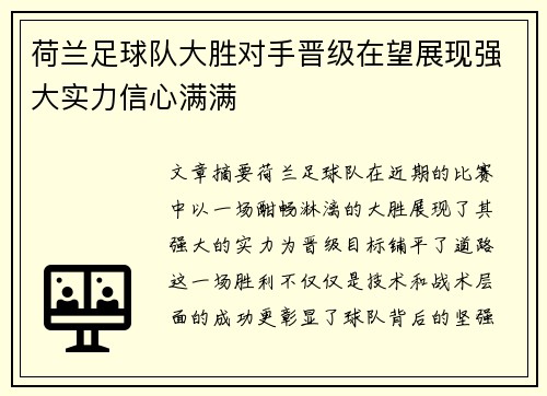 荷兰足球队大胜对手晋级在望展现强大实力信心满满
