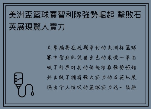 美洲盃籃球賽智利隊強勢崛起 擊敗石英展現驚人實力