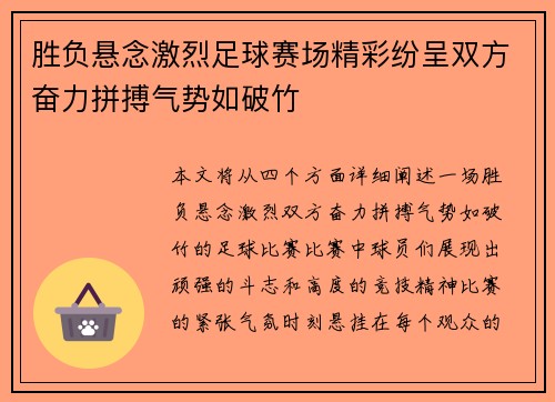 胜负悬念激烈足球赛场精彩纷呈双方奋力拼搏气势如破竹