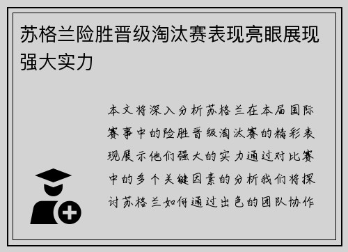 苏格兰险胜晋级淘汰赛表现亮眼展现强大实力