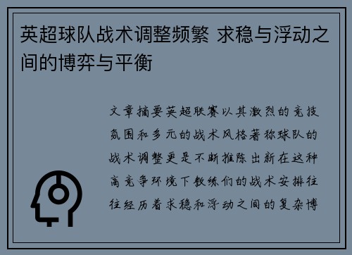 英超球队战术调整频繁 求稳与浮动之间的博弈与平衡