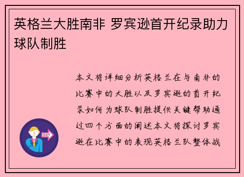 英格兰大胜南非 罗宾逊首开纪录助力球队制胜
