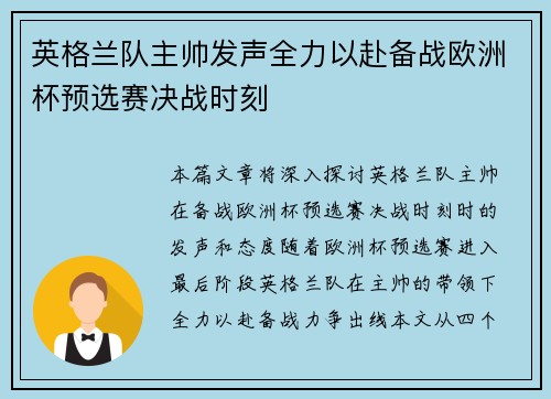 英格兰队主帅发声全力以赴备战欧洲杯预选赛决战时刻